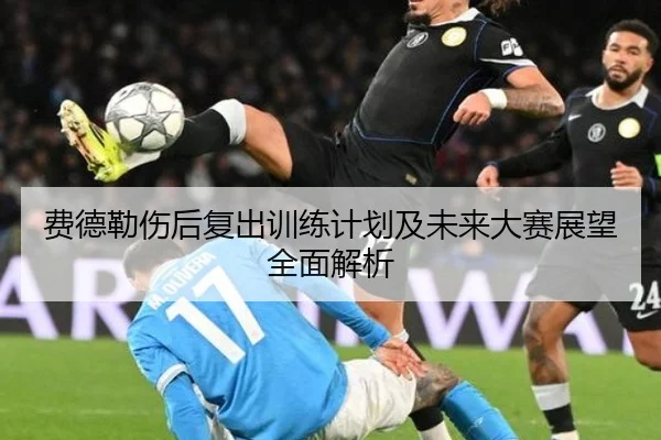 费德勒伤后复出训练计划及未来大赛展望全面解析（Jiuyou）