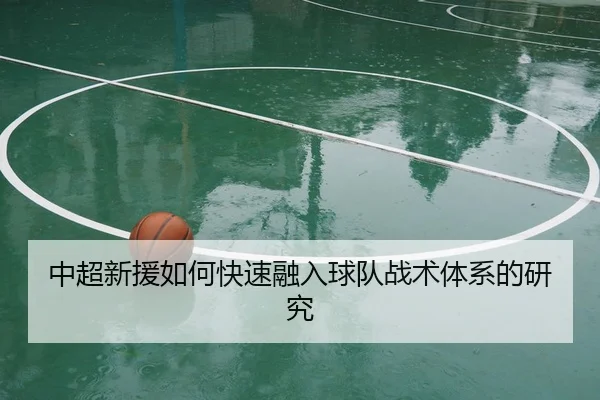 中超新援如何快速融入球队战术体系的研究 | Jiuyou